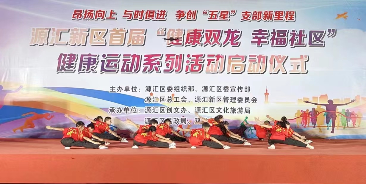 簡(jiǎn)篇-漯河市源匯區(qū)雙龍小學(xué)參加首屆“健康雙龍 幸福社區(qū)” 健康運(yùn)動(dòng)系列活動(dòng)啟動(dòng)儀式